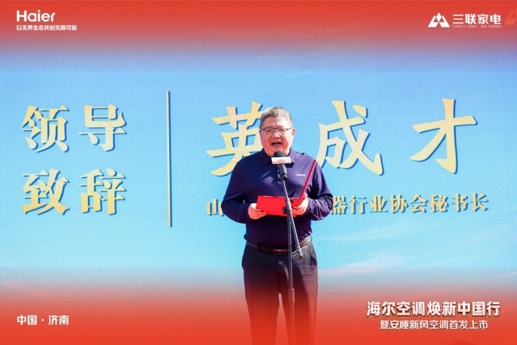 山东三联家电&海尔空调焕新中国行暨安睡新风空调首发上市顺利启幕
