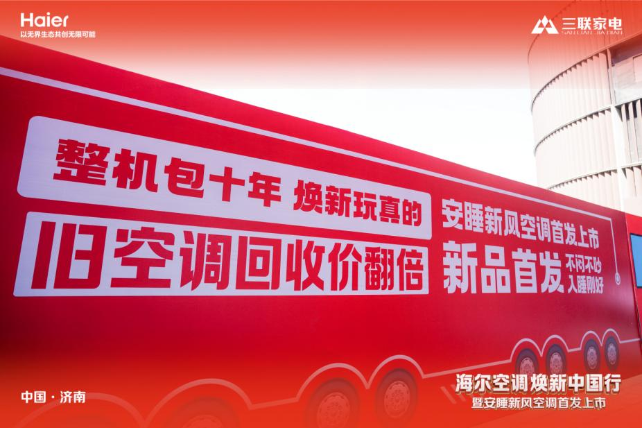 山东三联家电&海尔空调焕新中国行暨安睡新风空调首发上市顺利启幕