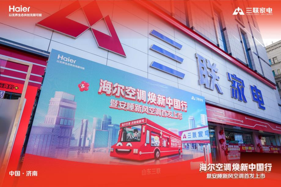 山东三联家电&海尔空调焕新中国行暨安睡新风空调首发上市顺利启幕