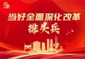 当好全面深化改革排头兵
