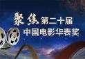 聚焦第二十届中国电影华表奖