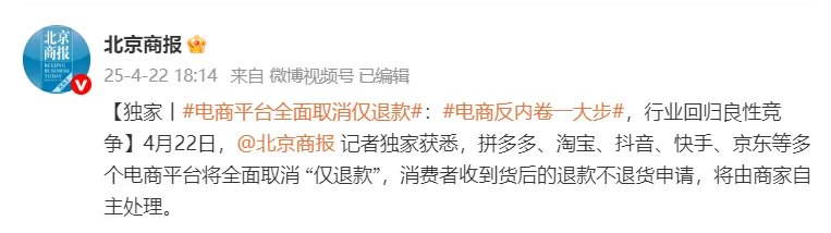 拼多多、淘宝、抖音、快手、京东等多个电商平台，将全面取消“仅退款”