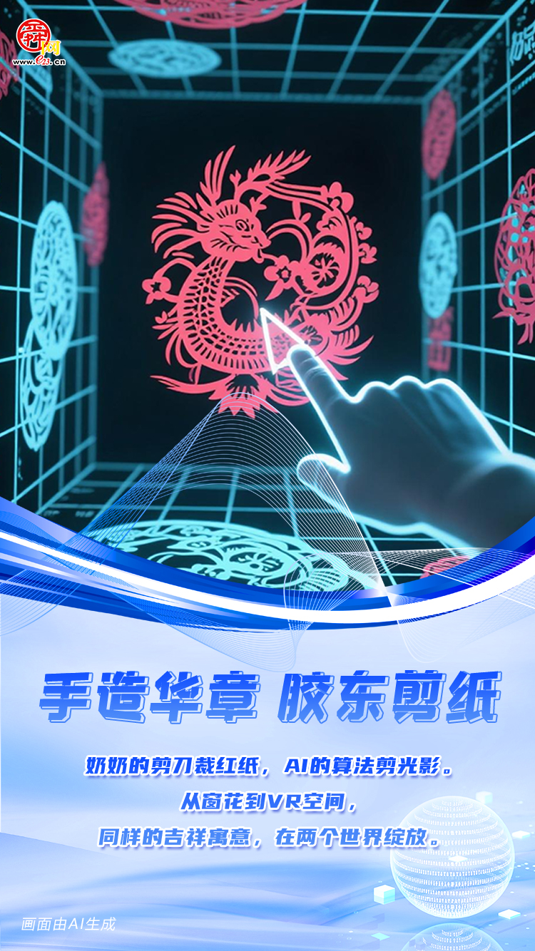 手造华章｜当山东手造遇见AI