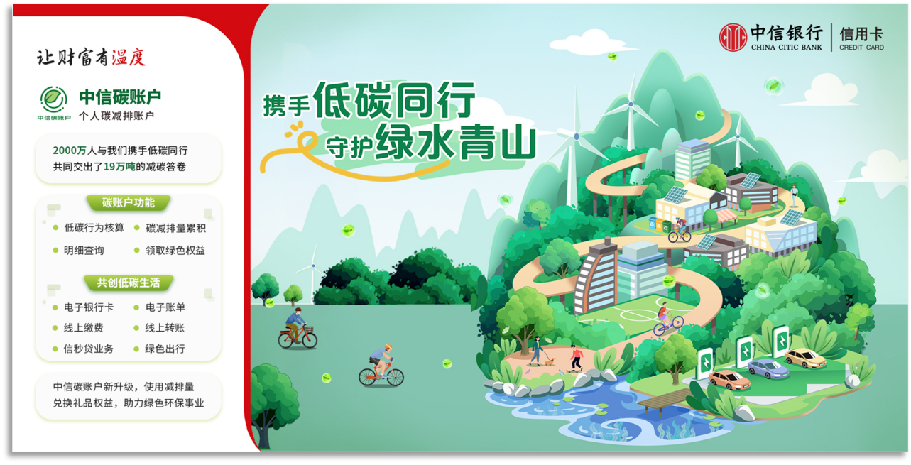 中信碳账户3周年:共创碳普惠行业标准 焕发可持续消费潜能