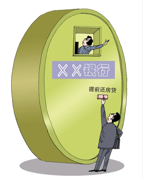 “提前还房贷”不应是橡皮泥条款