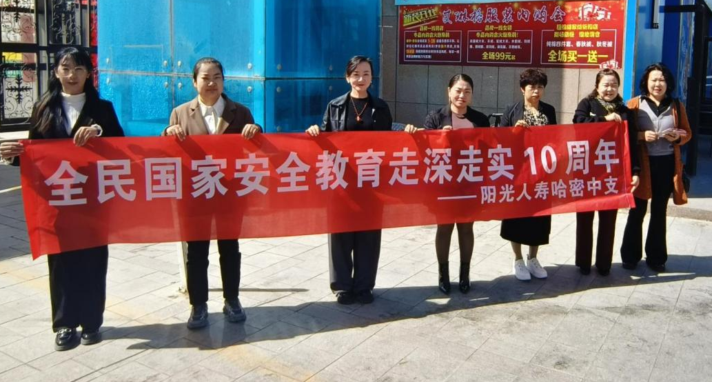 阳光人寿全国各机构多维联动 共筑国家安全教育坚实防线