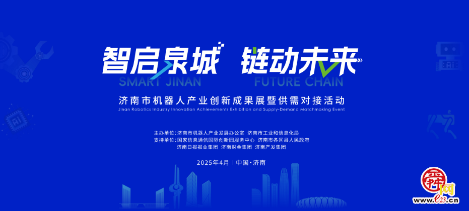 济南市首届机器人产业创新成果展暨供需对接活动成功举行
