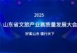 2025山东省文旅产业高质量发展大会