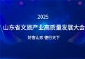 2025山东省文旅产业高质量发展大会