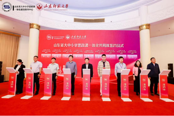 第五届山东省大中小学思政课一体化建设高峰论坛暨山东省大中小学思政课一体化共同体成立仪式在济南举行