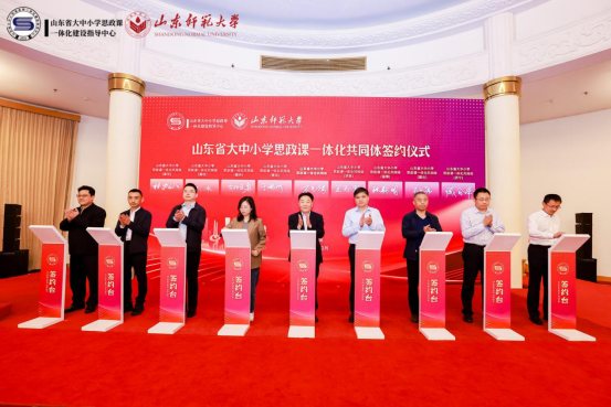 第五届山东省大中小学思政课一体化建设高峰论坛暨山东省大中小学思政课一体化共同体成立仪式在济南举行