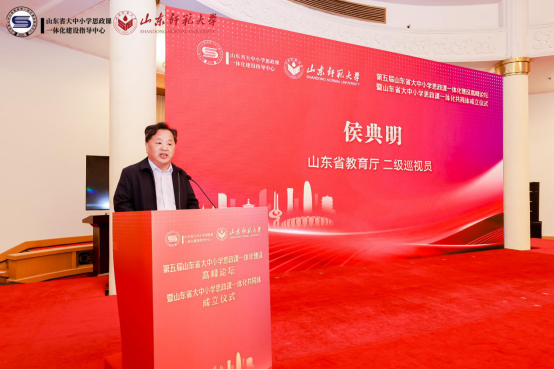 第五届山东省大中小学思政课一体化建设高峰论坛暨山东省大中小学思政课一体化共同体成立仪式在济南举行