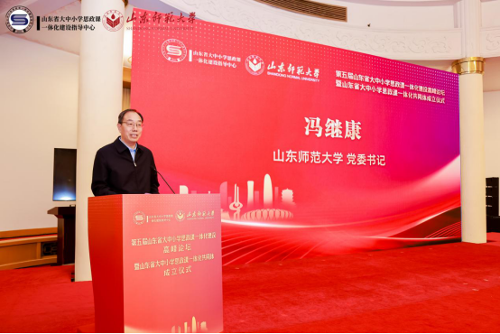第五届山东省大中小学思政课一体化建设高峰论坛暨山东省大中小学思政课一体化共同体成立仪式在济南举行