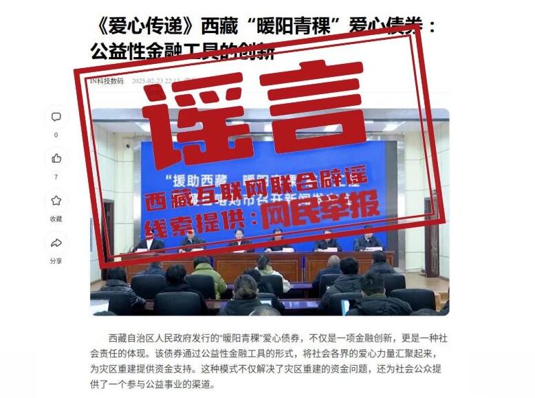 网传“‘爱心传递’APP发行‘暖阳青稞’爱心债券”？假的！