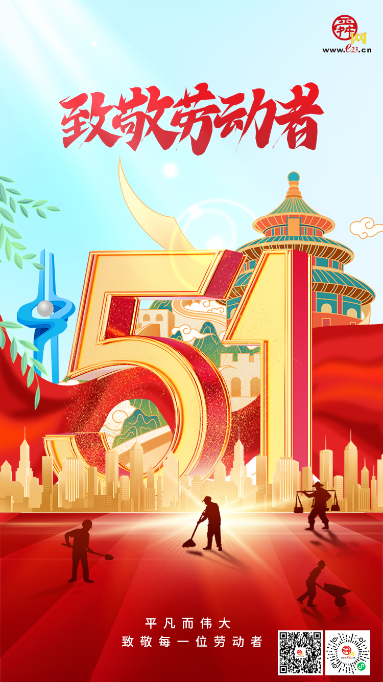 劳动节快乐！致敬劳动者