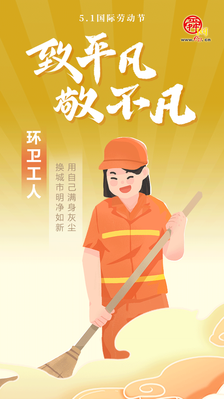 5.1国际劳动节丨致平凡 敬不凡