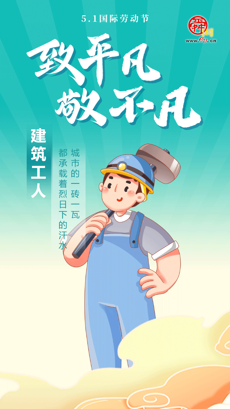5.1国际劳动节丨致平凡 敬不凡