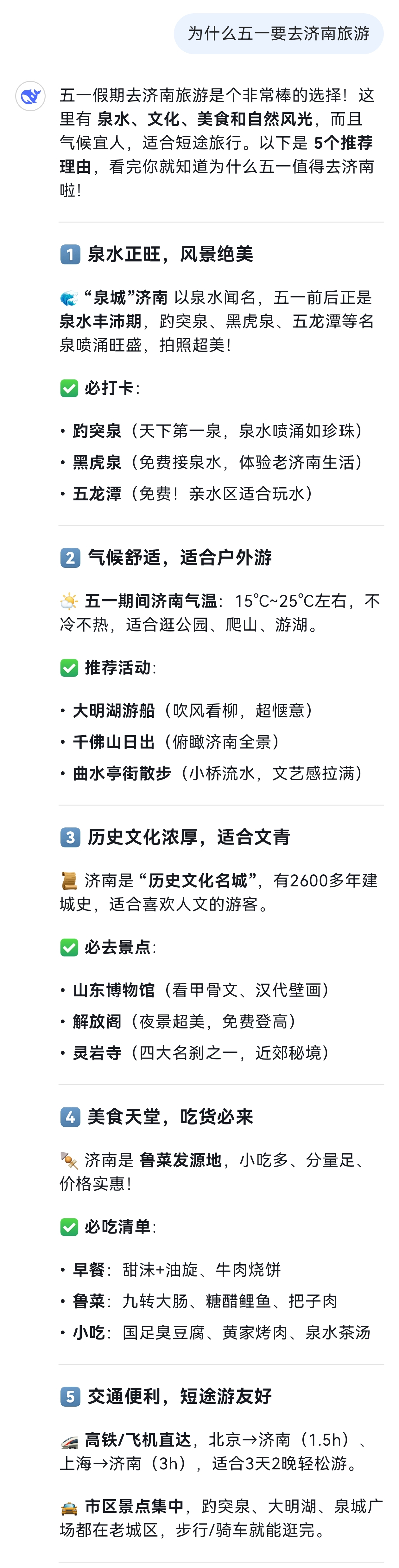 这个五一为什么去济南，DeepSeek告诉你