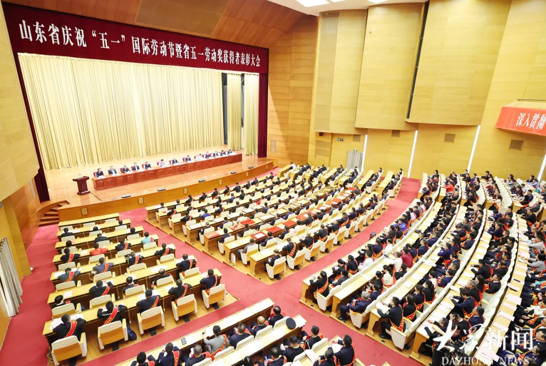 山东省庆祝“五一”国际劳动节暨省五一劳动奖获得者表彰大会举行