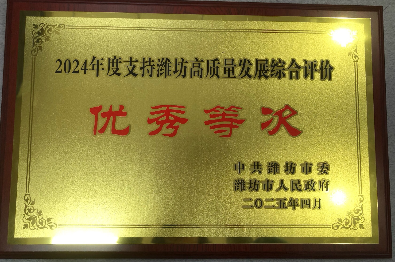 平安产险潍坊中心支公司荣获“2024年度支持潍坊高质量 发展综合评价优秀等次”荣誉奖牌
