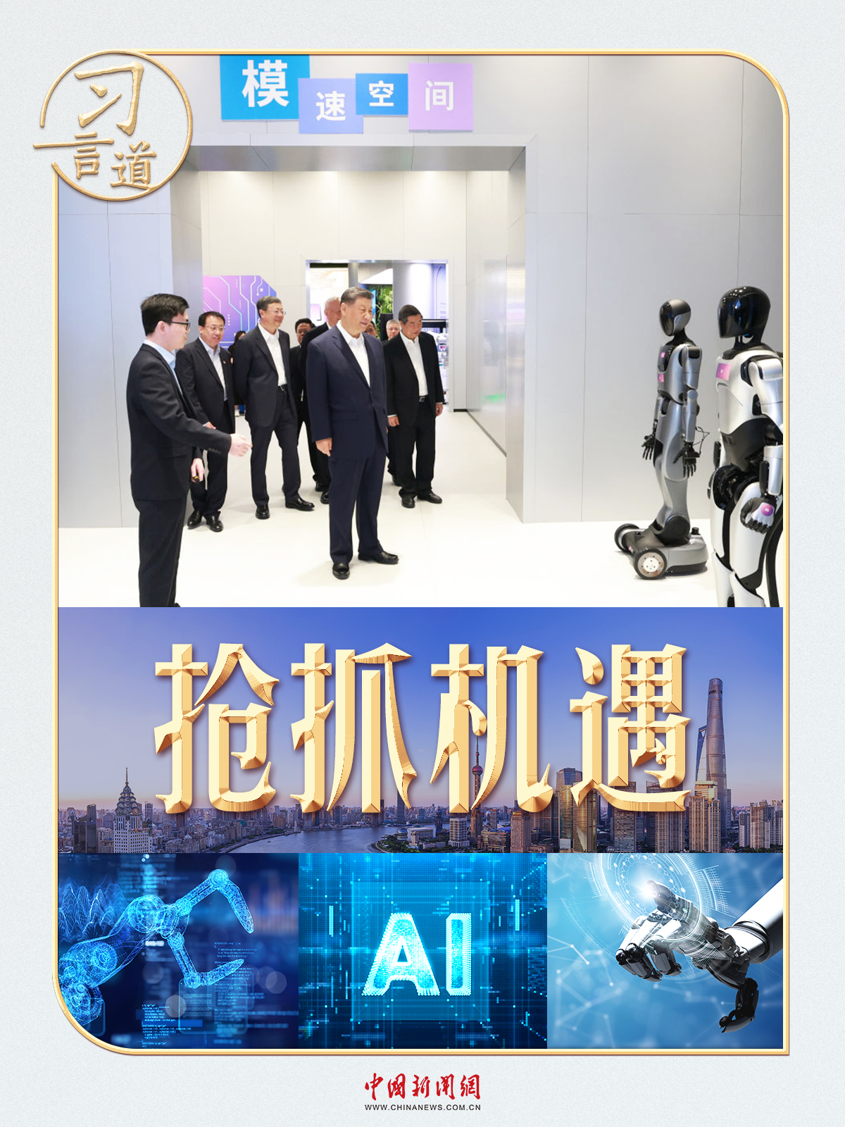 习言道｜一周内，习近平两次谈人工智能