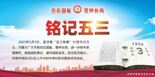 铭记五三
