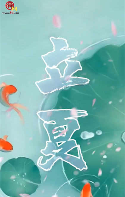 二十四节气 立夏