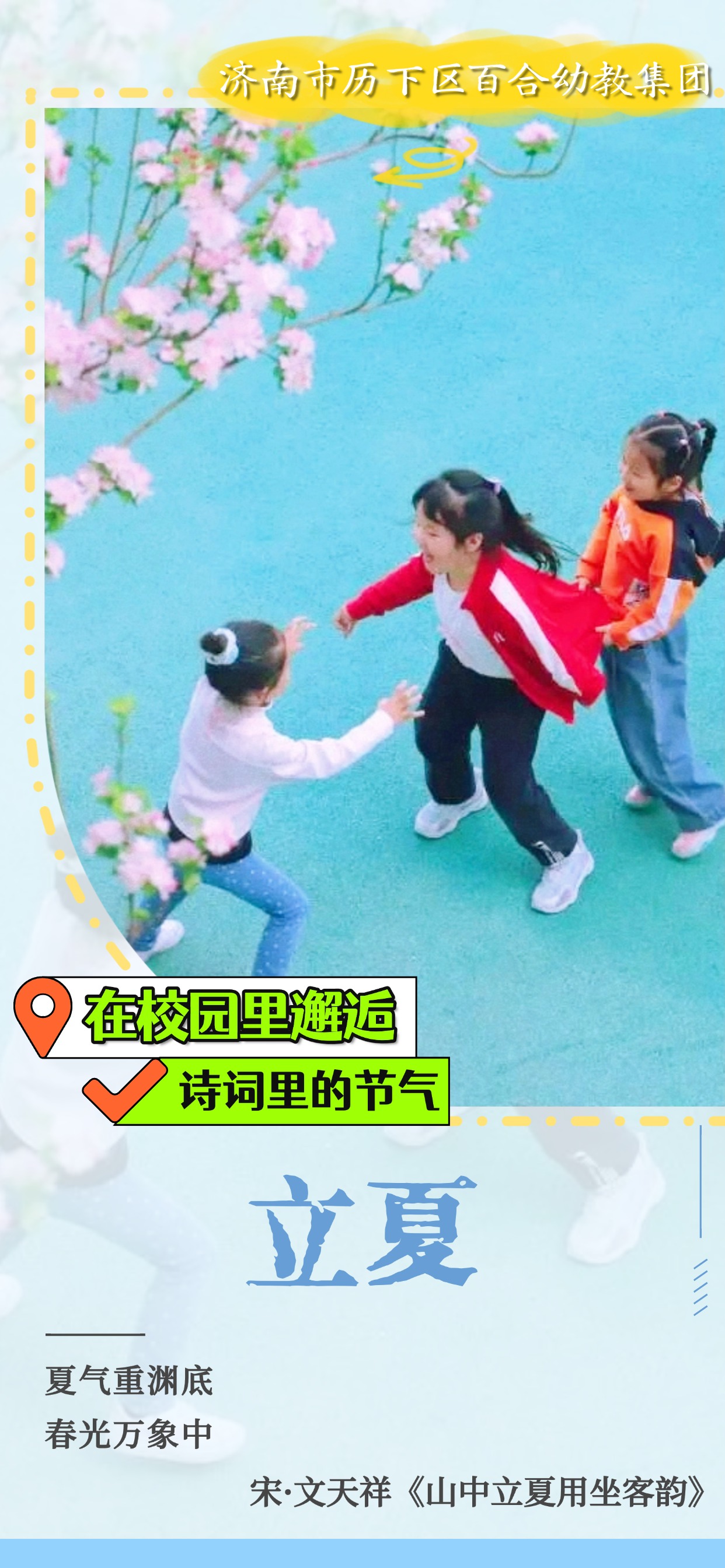 在校园里邂逅诗词里的节气｜立夏