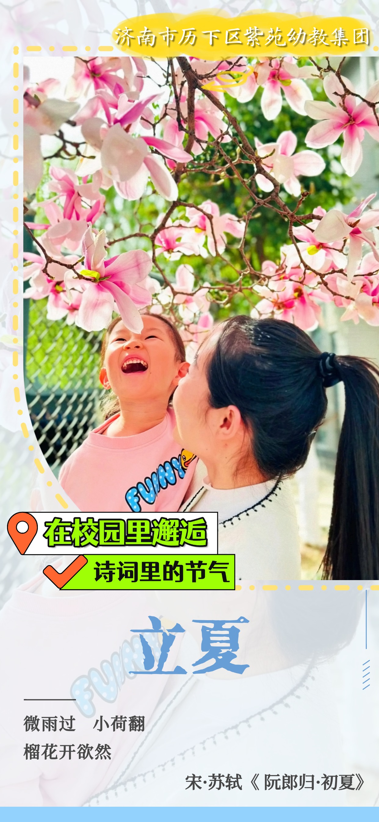 在校园里邂逅诗词里的节气｜立夏