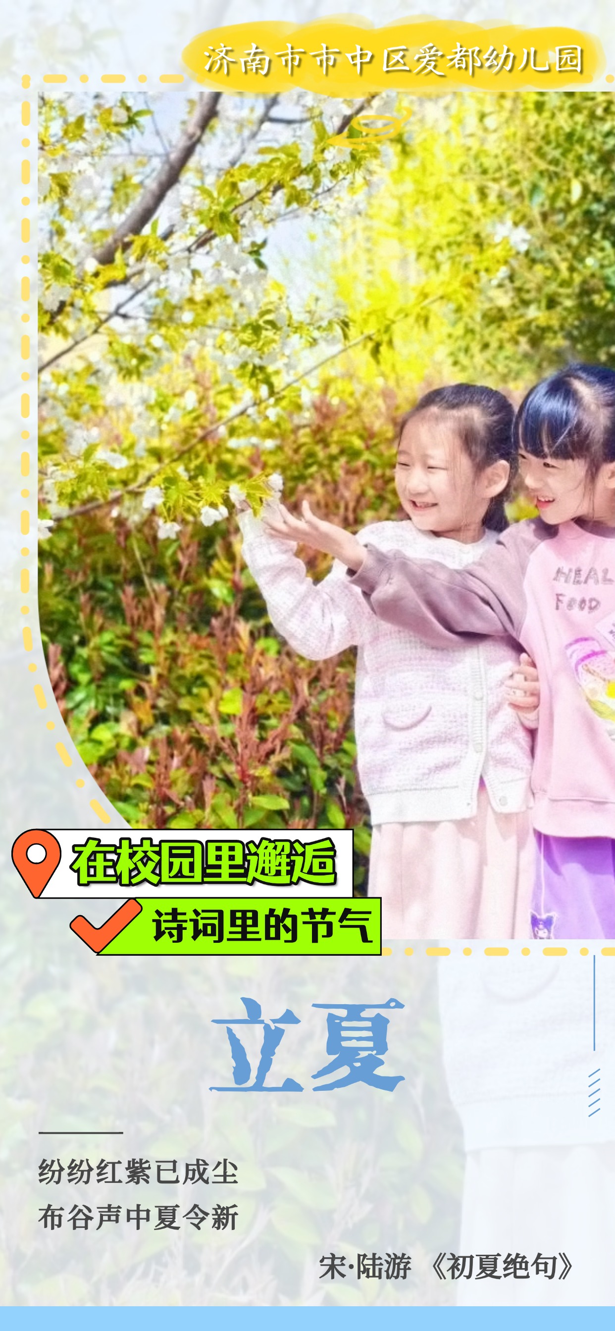 在校园里邂逅诗词里的节气｜立夏
