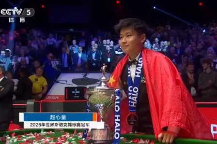 中国首位、亚洲首位！赵心童夺得斯诺克世锦赛冠军