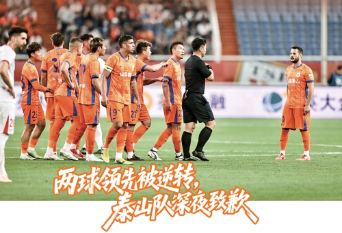 两球领先被逆转，泰山队深夜致歉