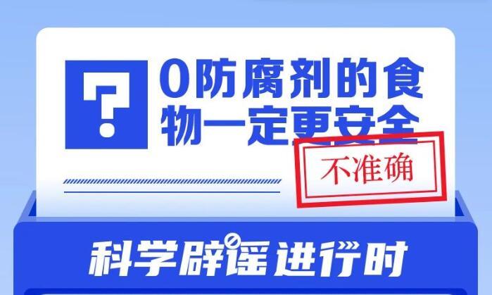 0防腐劑的食物一定更安全？