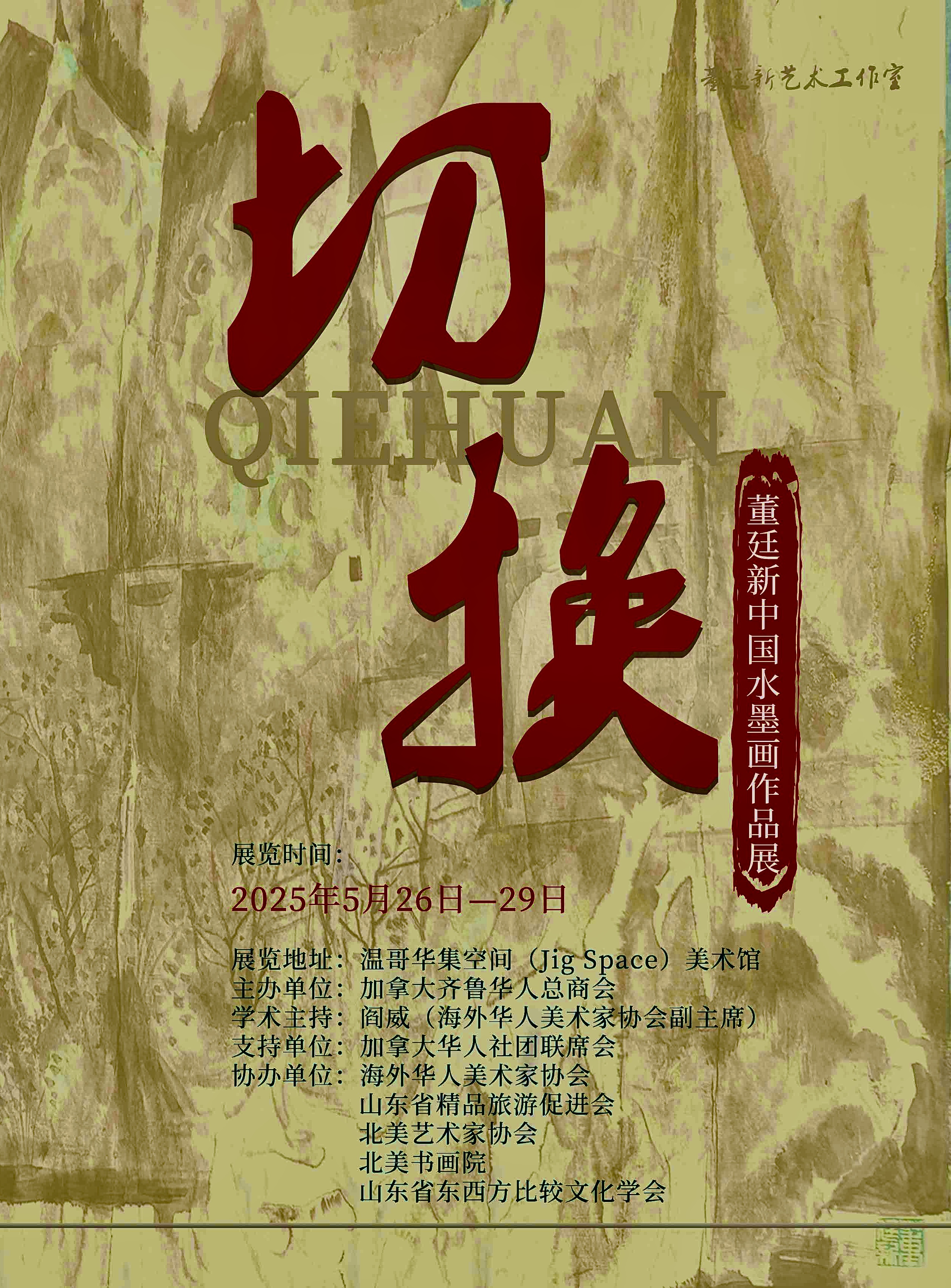 切换与坚守：董廷新的水墨之路