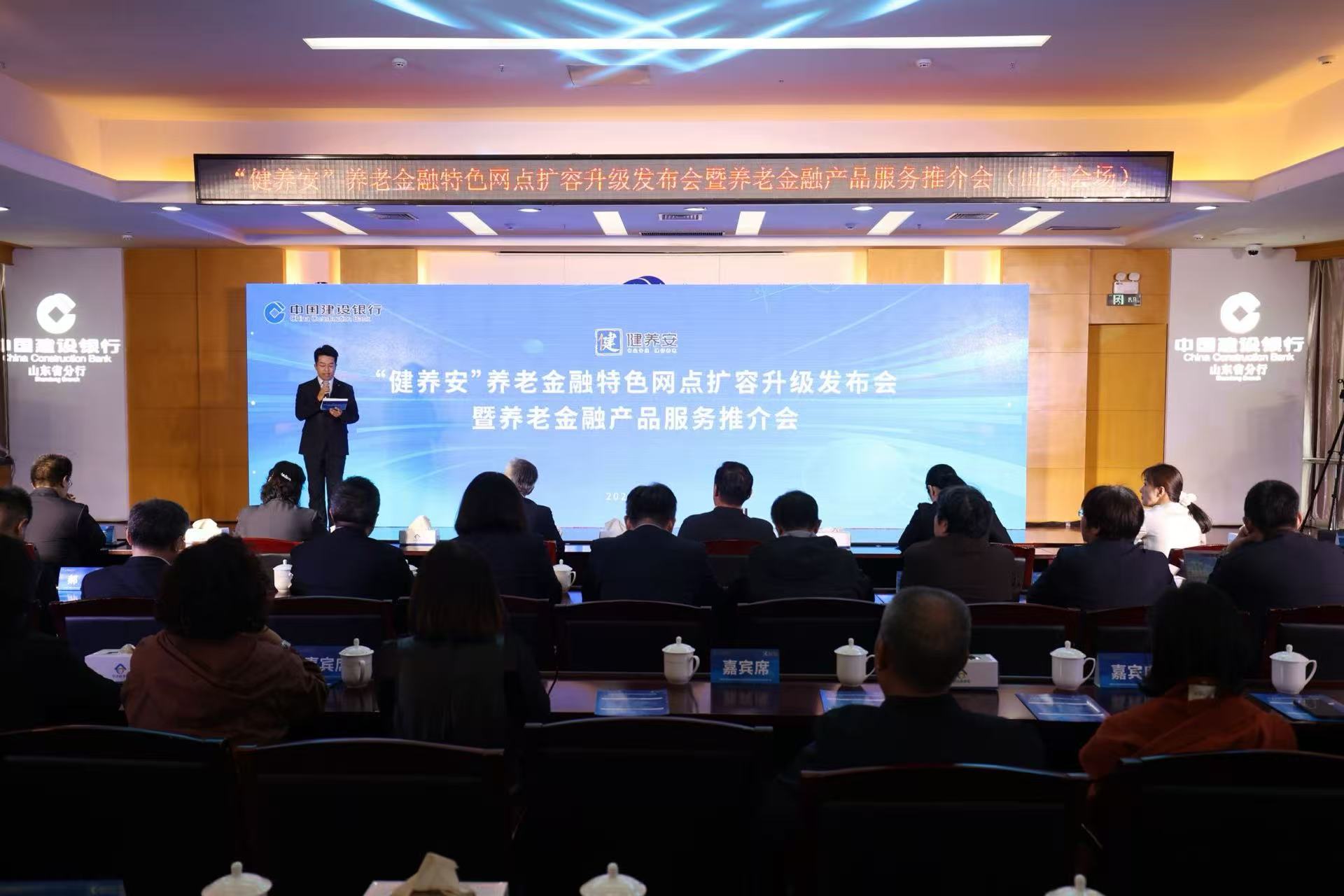 建行济南分行举办“健养安”养老金融特色网点 扩容升级发布会暨养老金融产品服务推介会