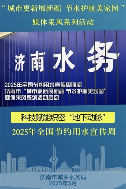 济南“城市更新展新颜 节水护航美家园”媒体采风系列活动启动