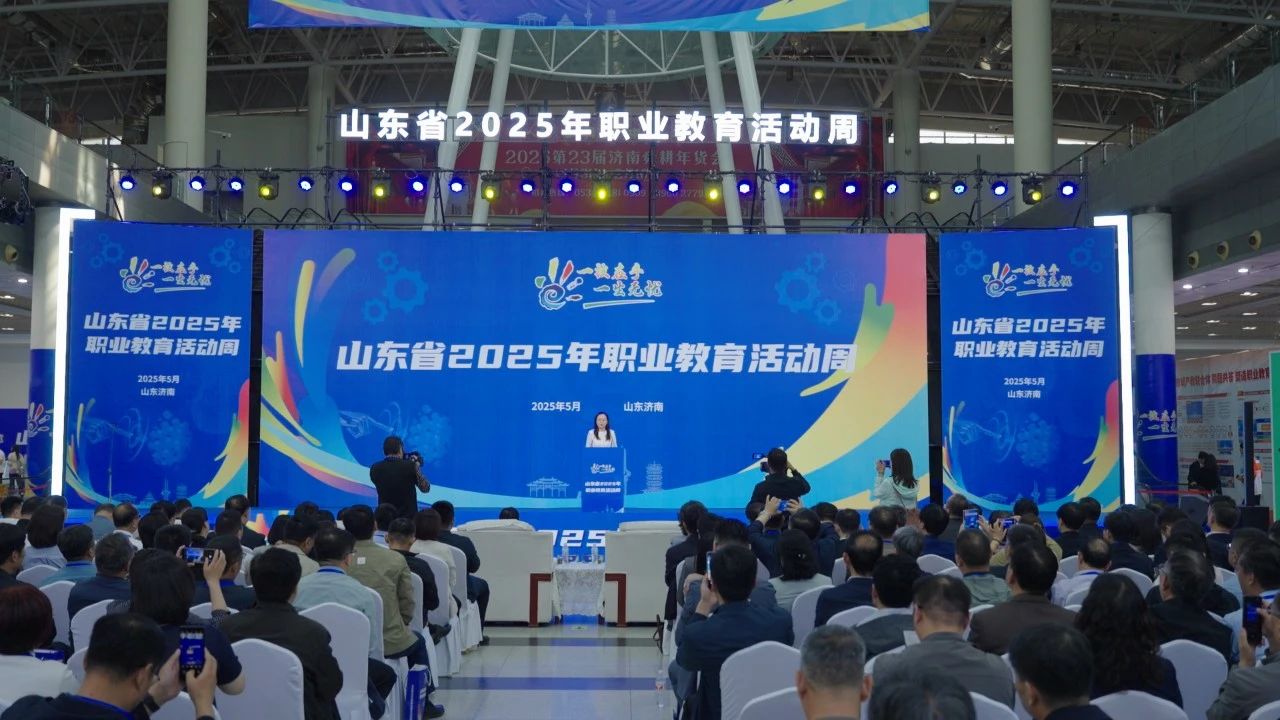 2025年山东省暨济南市职业教育活动周在济南启动