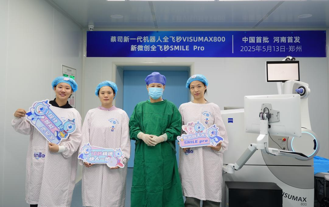 突破!河南首批新微创全飞秒手术SMILE Pro在郑州视光眼科医院成功开展