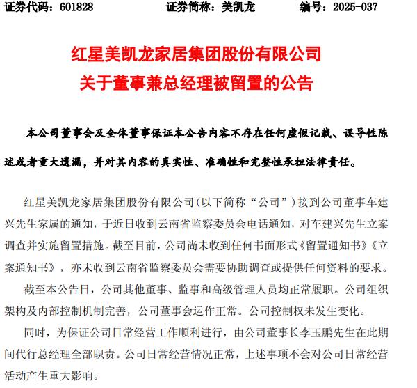 深夜突发！红星美凯龙董事兼总经理车建兴被立案调查并留置