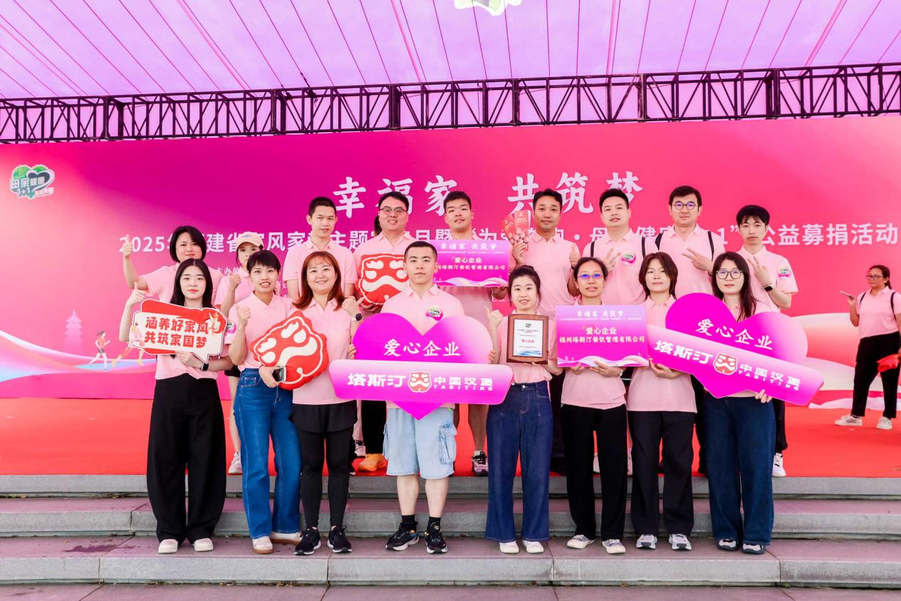 塔斯汀“为爱奔跑”！积极参与公益行动，暖心助力母亲健康