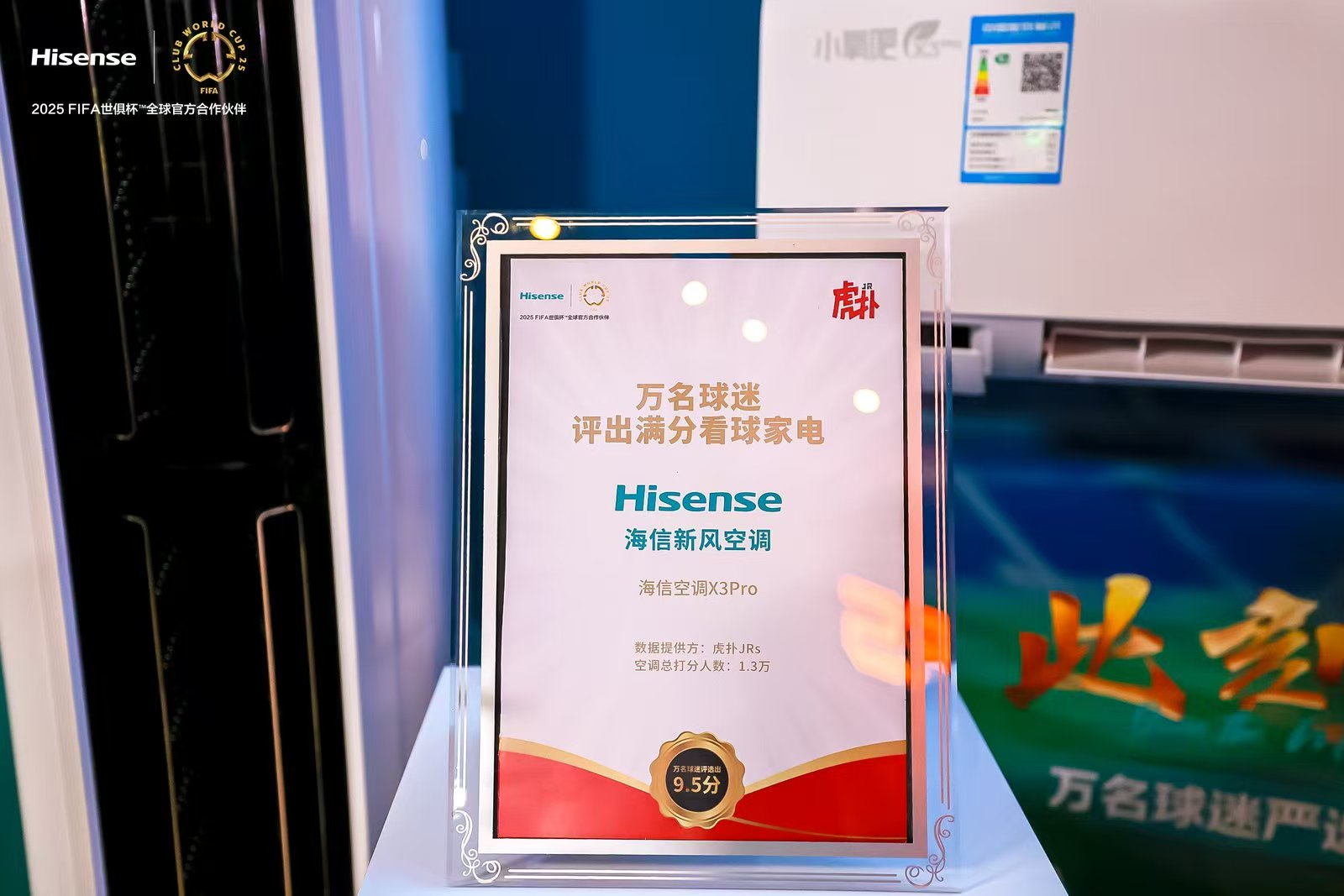 海信空调发布三款新品,联合京东开启2025FIFA世俱杯“新风空调季