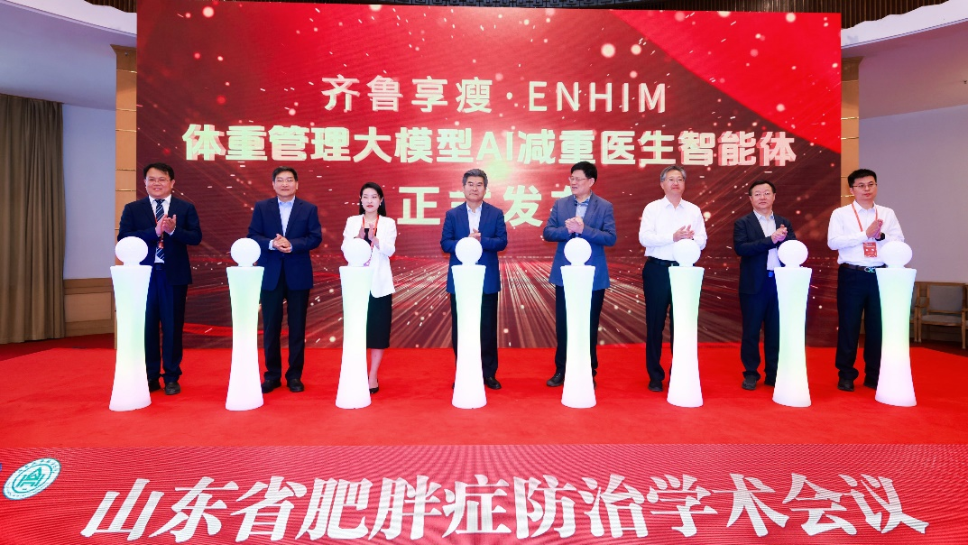 山东大学齐鲁医院携手浪潮企业云发布齐鲁享瘦·ENHIM体重管理大模型AI减重医生智能体