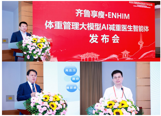 山东大学齐鲁医院携手浪潮企业云发布齐鲁享瘦·ENHIM体重管理大模型AI减重医生智能体