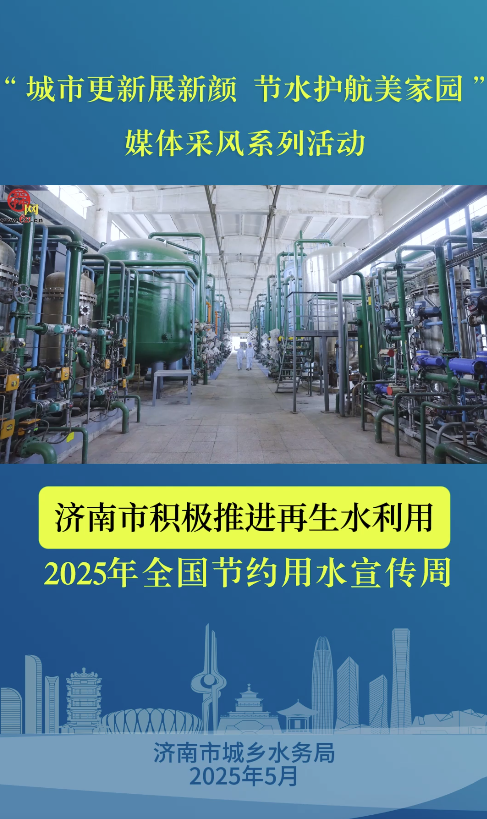 2025年全国节约用水宣传周｜济南：以创新驱动节水高质量发展 打造黄河流域绿色发展样板