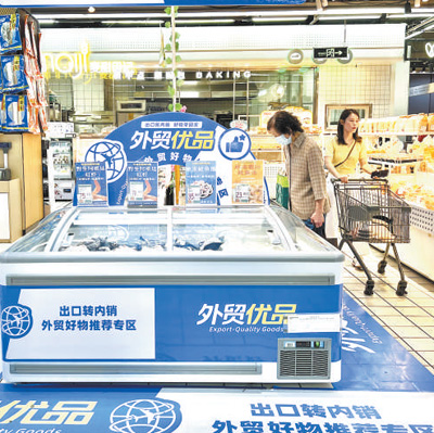 外贸产品拓内销提速增量（人民眼·提振消费）——北京、浙江、福建、广东等地加快推动内外贸一体化观察