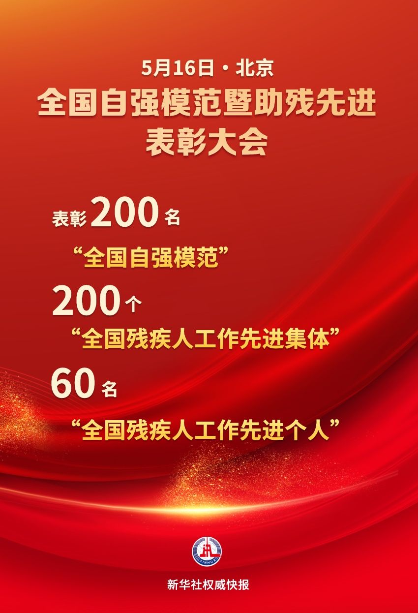 新华社权威快报｜自强！助残！全国200个集体260名个人受到表彰