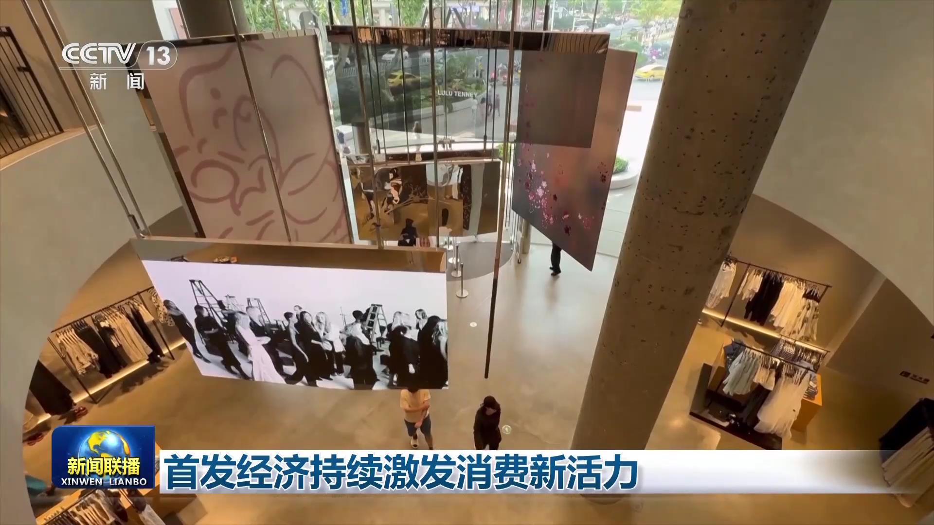 首发经济持续激发消费新活力