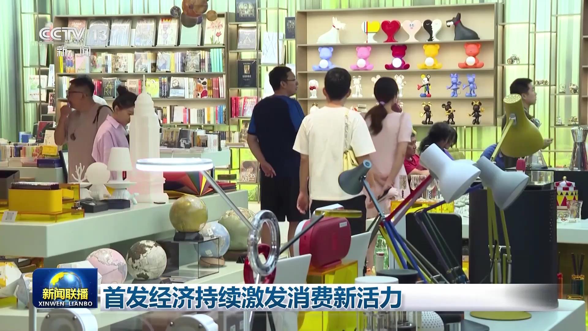 首发经济持续激发消费新活力