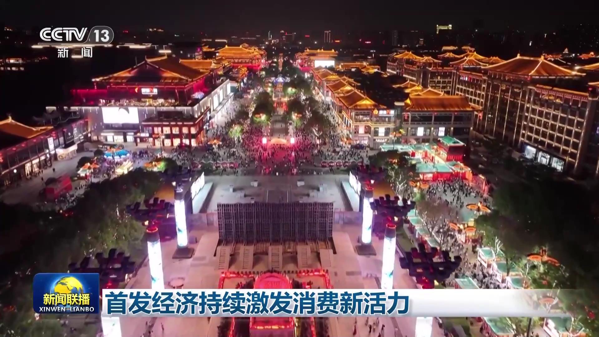 首发经济持续激发消费新活力