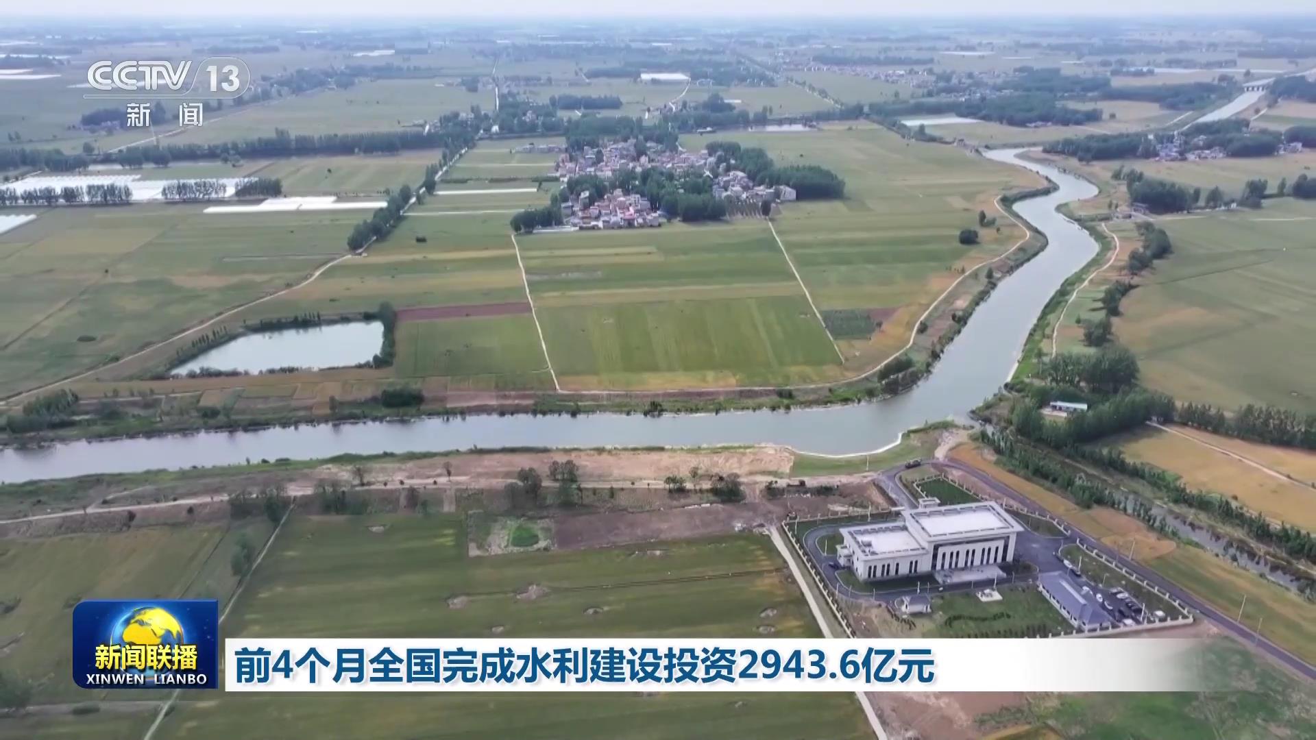 前4个月全国完成水利建设投资2943.6亿元